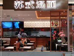 门面-松鹤楼面馆(飞州国际广场店)