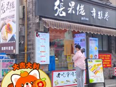 -张果佬年糕卷(科巷店)