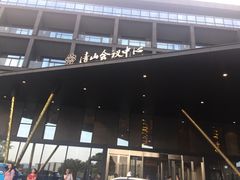 -苏州清山会议中心