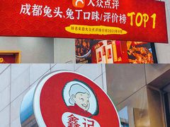 -鑫记婆婆兔·兔头(春熙店)