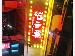 -沪小胖小龙虾(淮海中路旗舰店)