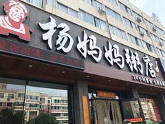 门面-杨妈妈粥店(滑翔路店)