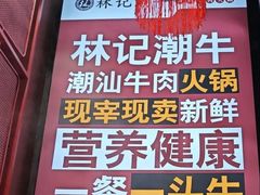 -林记潮牛·牛肉火锅(上马墩店)