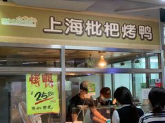 门面-上海枇杷烤鸭(城乡贸易中心店)