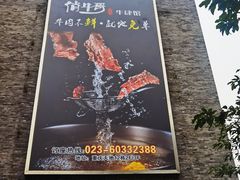 -俏牛哥鲜牛肉牛肆馆(重庆天地店)