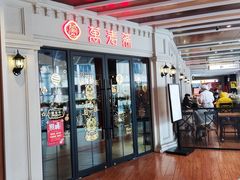 门面-万寿斋(IST艾尚天地店)