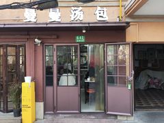 -曼曼汤包(建国西路店)
