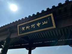 -句容茅山景区