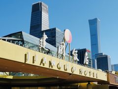 -北京建国饭店