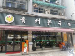 -贵州笋子鸡(米市街店)