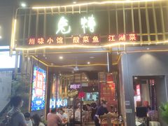 门面-兔槽江湖菜·重庆璧山兔(水围店)