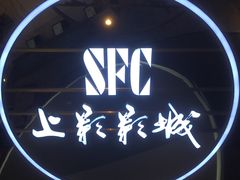 -SFC上影影城(港汇永华IMAX激光店)
