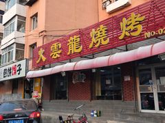 门面-火云龙烤肉(紫荆花店)