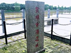-黄埔古港