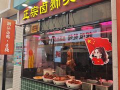-寻潮忆卤鹅·潮汕餐馆(汇星店)