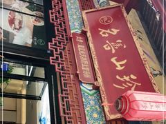 门面-名善山珍·野生菌汤锅(文殊院店)