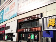 -吉野家(枫合万嘉店)