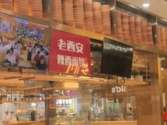 -老西安陕西面馆