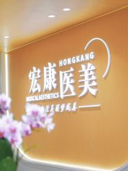 -上海宏康医院·医疗美容科