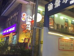 -福苗小骆驼烧烤(莲湖路店)