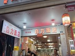 -华兴街自力面店