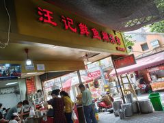 -汪记鲜鱼糊汤粉(沈阳路总店)