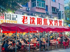 -周记老沈阳焦火鸡架