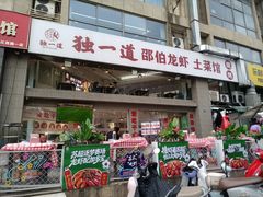 -独一道·邵伯龙虾土菜馆·烧烤(雨花西路店)