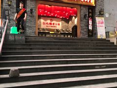 门面-红九格老火锅(三峡广场店)
