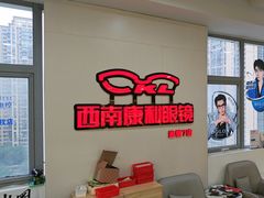 -康利眼镜·蔡司战略合作店(龙泉书房店)