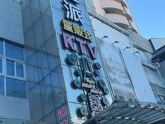 -迪迪派KTV(创业大厦店)