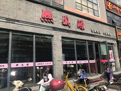 门面-熙盛源(永乐路店)