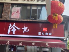 -冷记卤品(龙城路店)