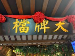 -南京大牌档(崇文门国瑞店)