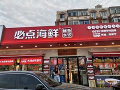 门面-必点海鲜·鲅鱼水饺(鞍山西道店)