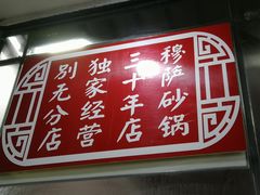 -清真·穆萨砂锅(大皮院店)