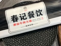 -春记潮汕牛肉火锅