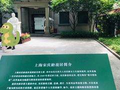 -上海宋庆龄故居纪念馆