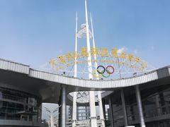 -大理国际奥林匹克体育中心