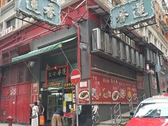 -香港蓮香樓(中環店)