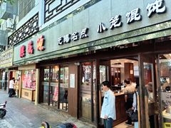 门面-熙盛源(凤凰街店)