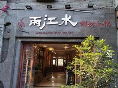 门面-鸿恩陶然大观园