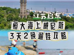 -启东恒大海上威尼斯酒店