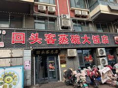 -回头客蒸碗大饭店(黄山路店)
