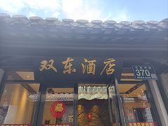 -双东酒店(东关街店)