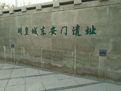-皇城根遗址公园-东安门遗址