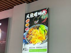 -凤张螺蛳粉·爽口粉(跃进路总店)