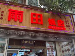 -雨田饭店