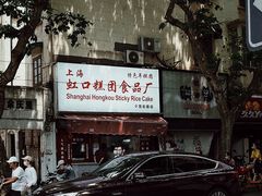 -上海虹口糕团食品厂(茂名路店)