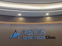 -天使口腔门诊部(上海店)